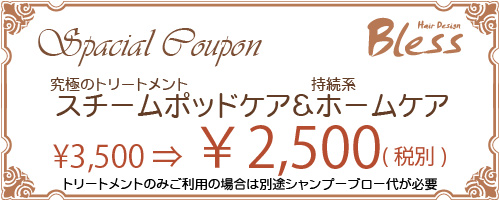 トリートメントクーポン