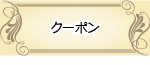 クーポンプレゼント