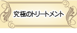 究極のトリートメント