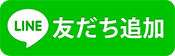 友だち追加