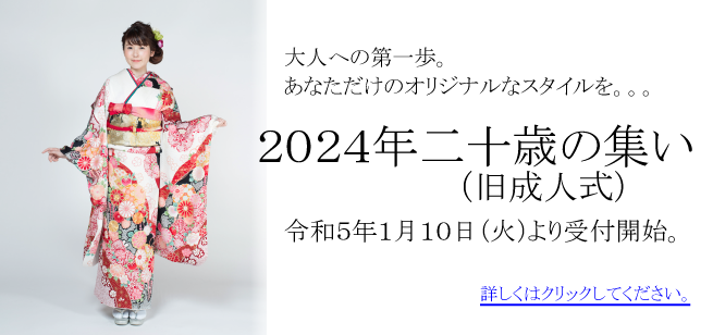 2023成人式（二十歳の集い）